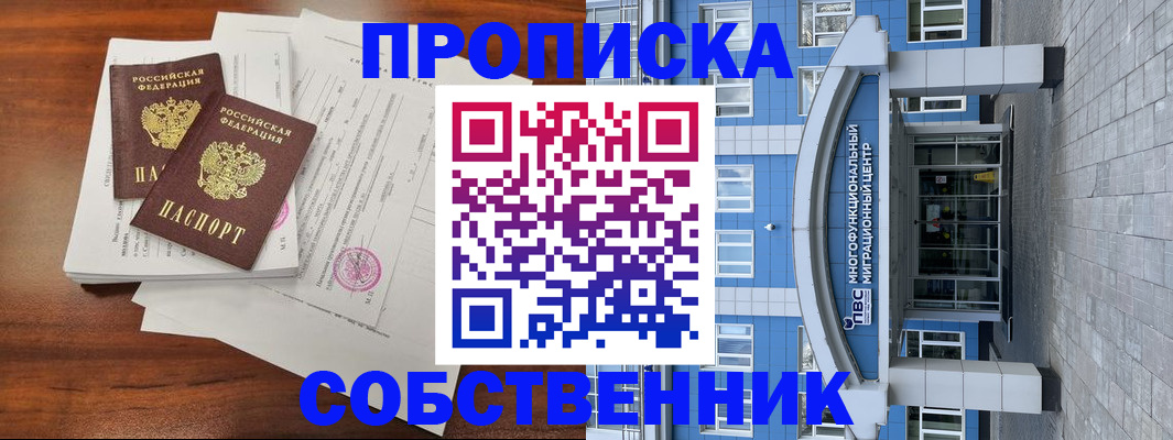 временная регистрация собственник в Коврове