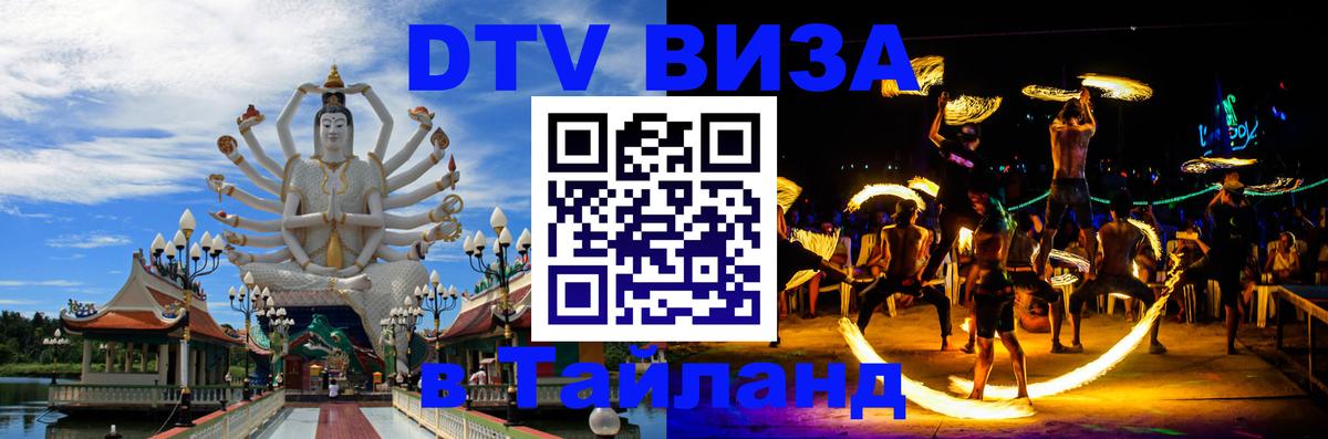 Виза ДТВ на 5 лет в Тайланд 